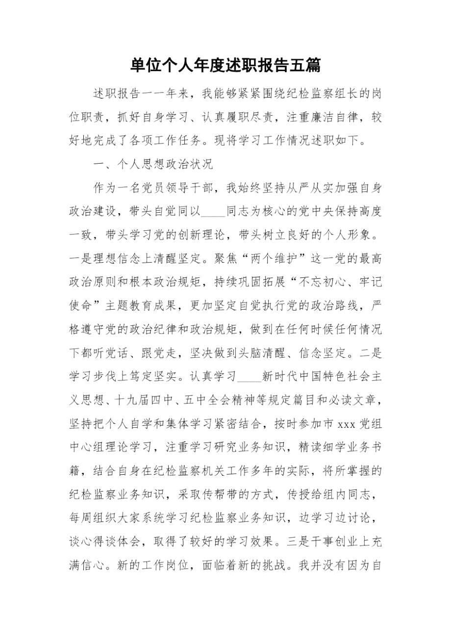 单位个人年度述职报告五篇.docx_第1页