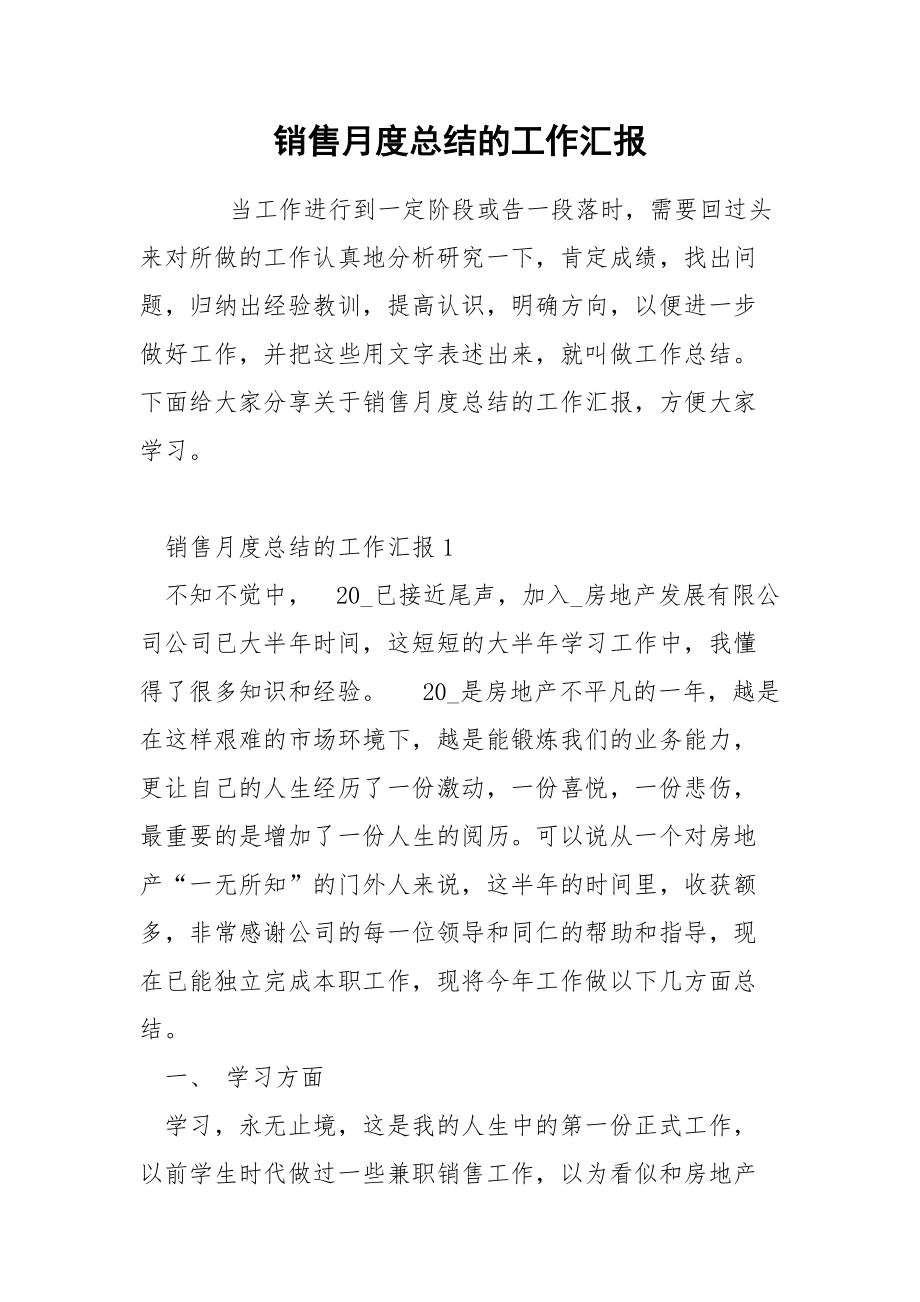 销售月度总结的工作汇报.docx_第1页