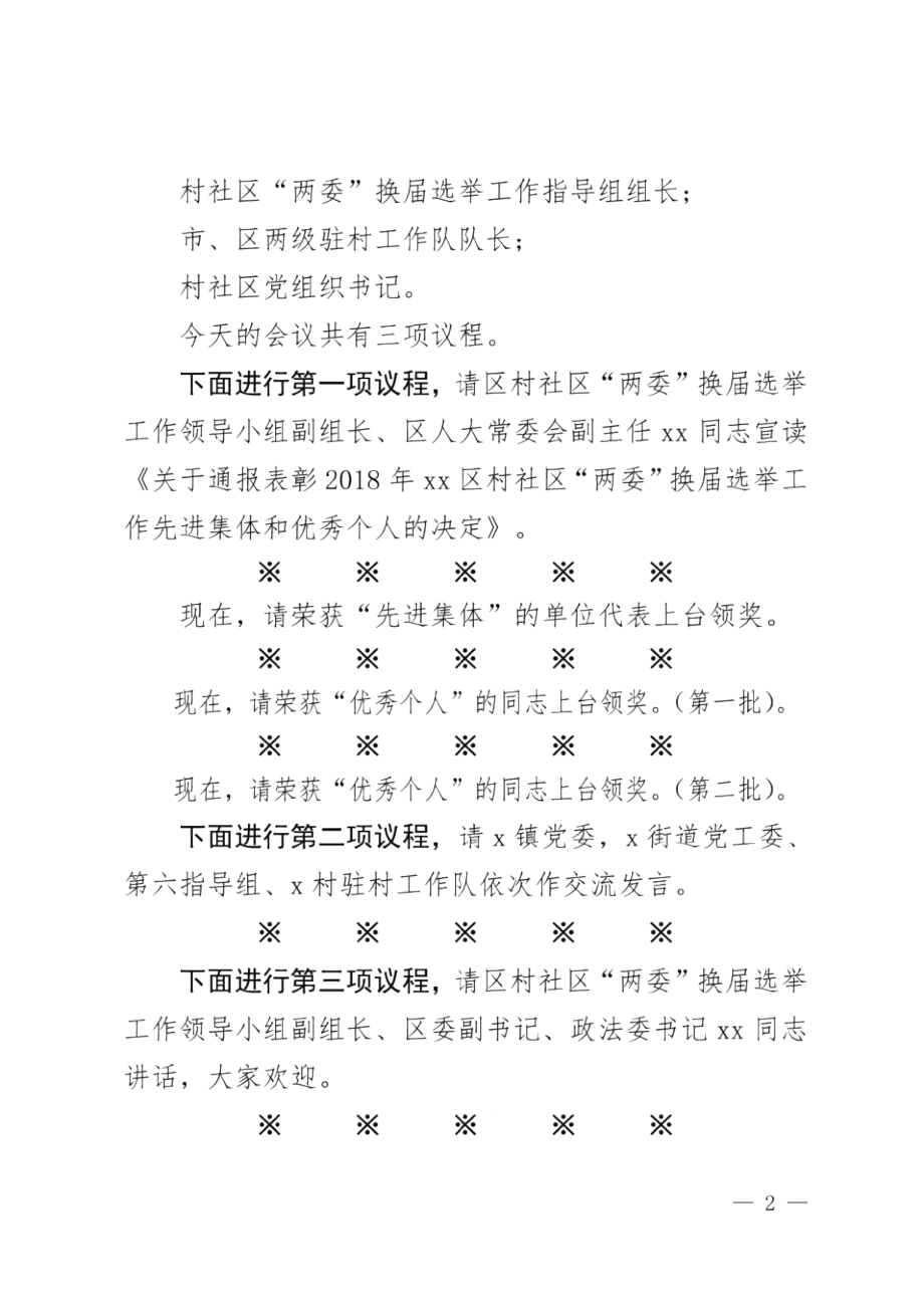 村社区“两委”换届选举工作总结会议.doc_第2页