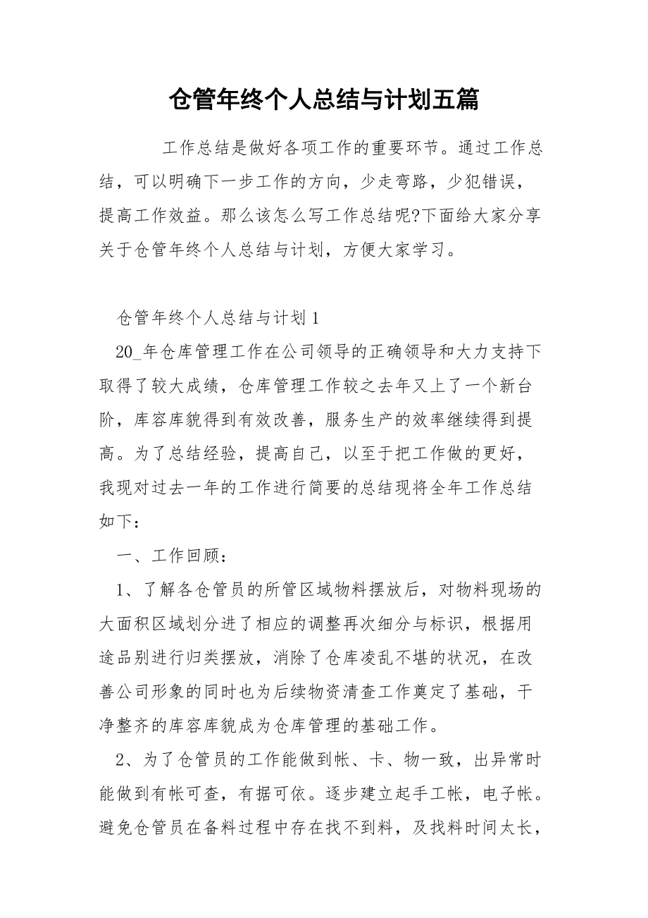 仓管年终个人总结与计划五篇.docx_第1页