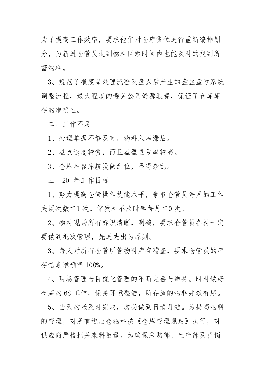 仓管年终个人总结与计划五篇.docx_第2页