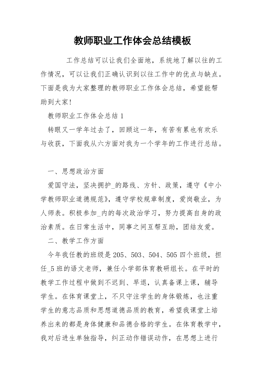 教师职业工作体会总结模板.docx_第1页