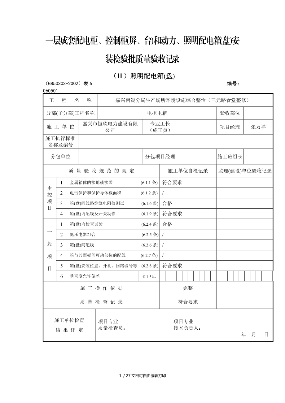 食堂整修装饰工程检验批质量验收全套表格.doc_第1页