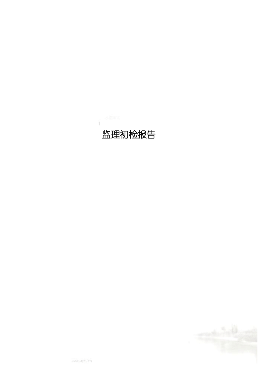 监理初检报告.docx_第1页