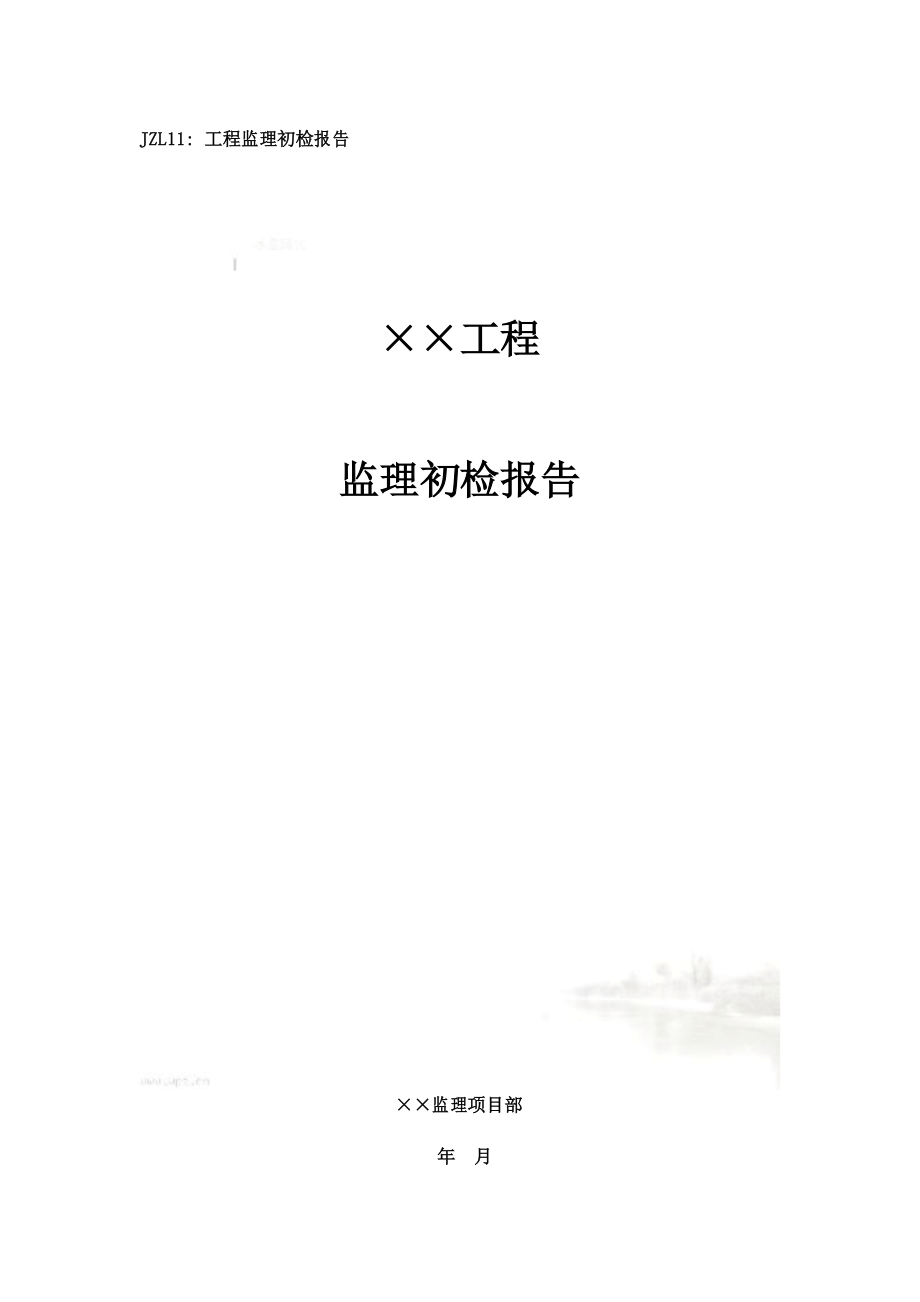 监理初检报告.docx_第2页