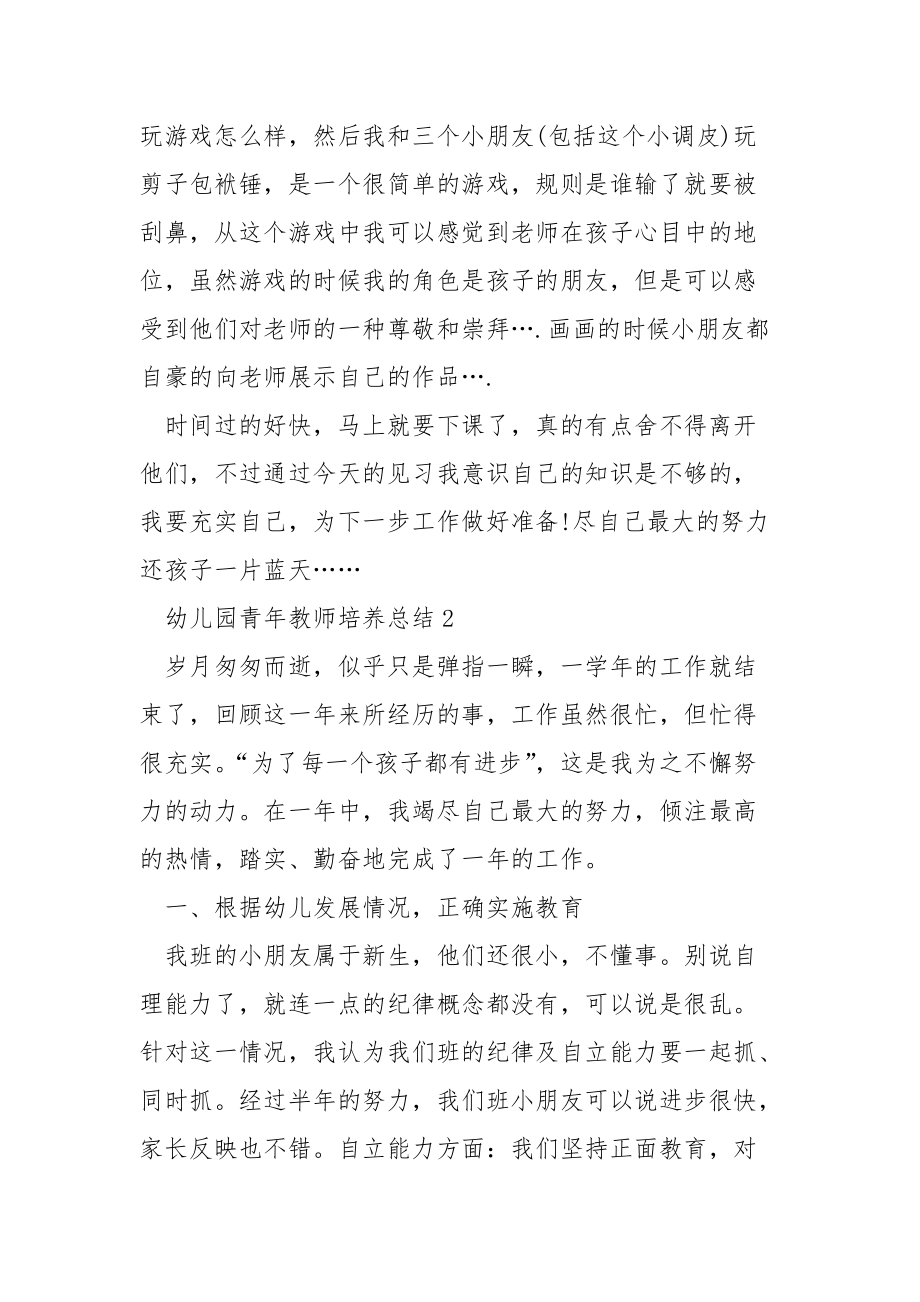 幼儿园青年教师培养总结5篇.docx_第2页