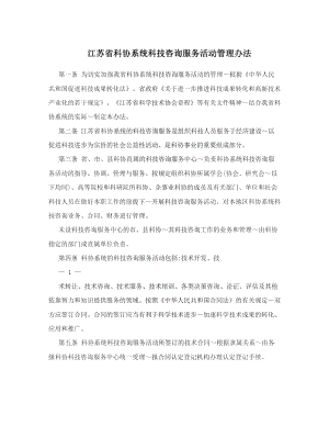 江苏省科协系统科技咨询服务活动管理办法.doc