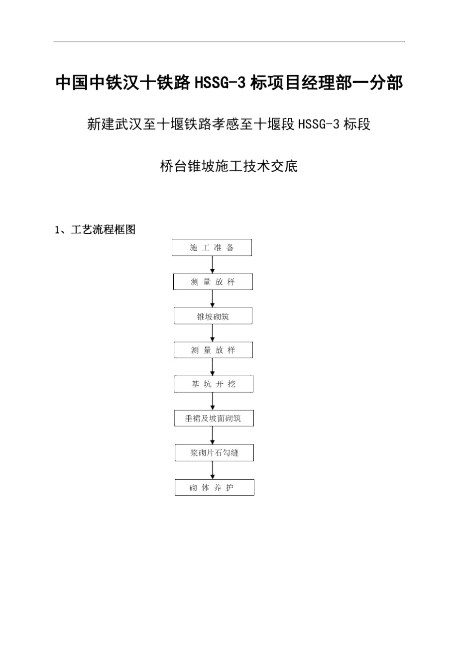 桥台锥坡施工技术交底.doc_第1页