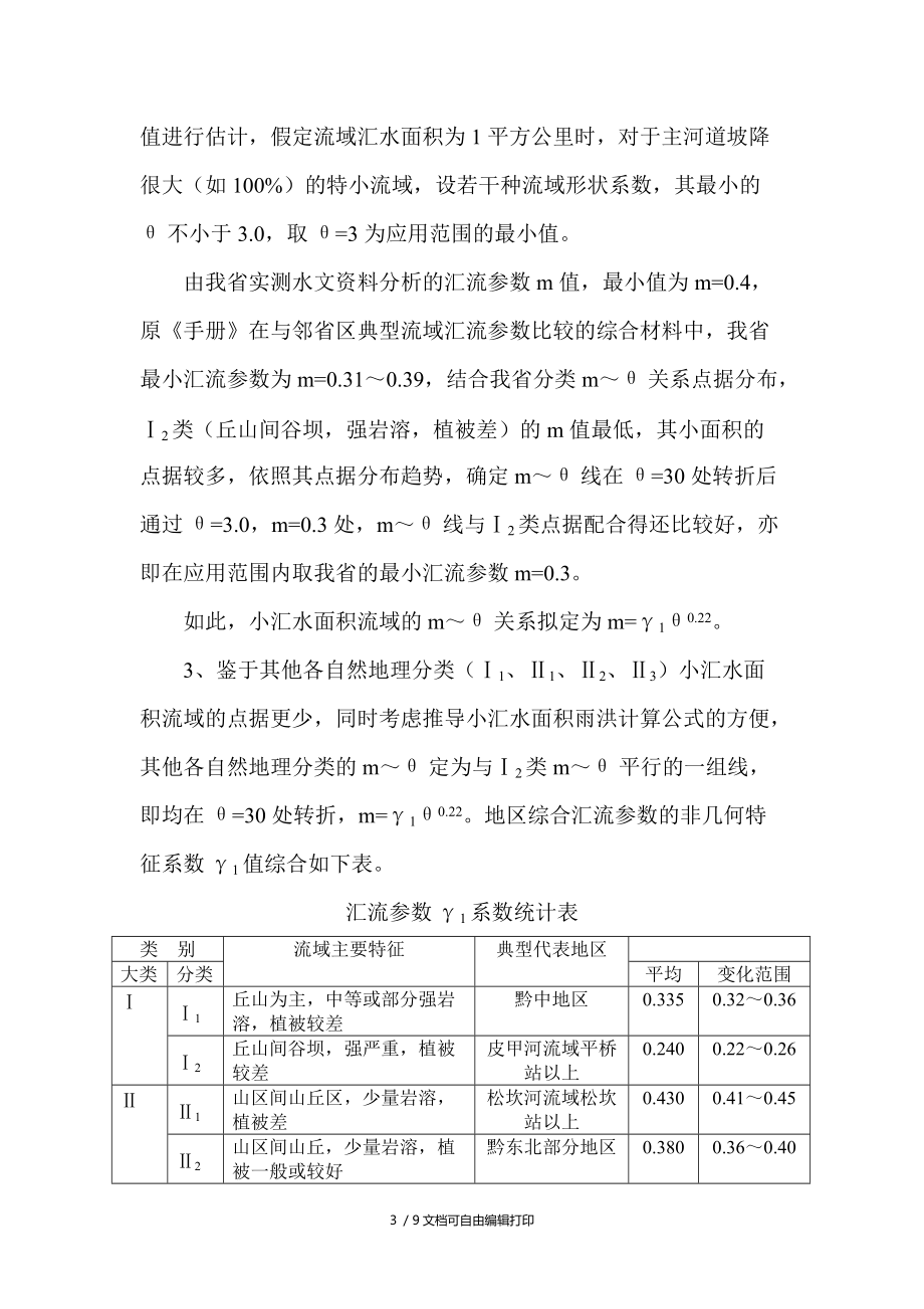 贵州省暴雨洪水计算手册.doc_第3页