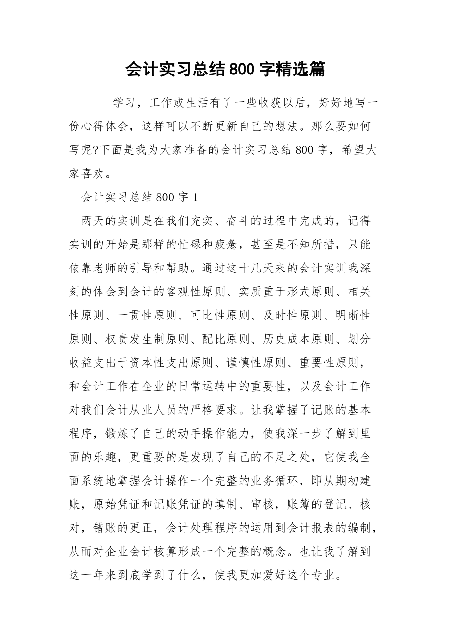 会计实习总结800字精选篇.docx_第1页