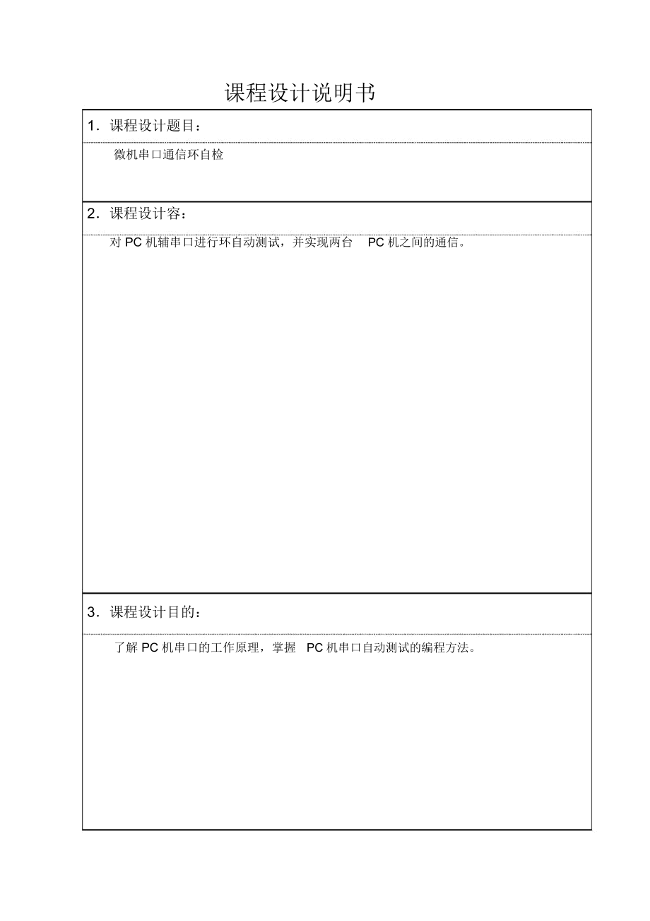 微机串口通信内环自检.docx_第2页