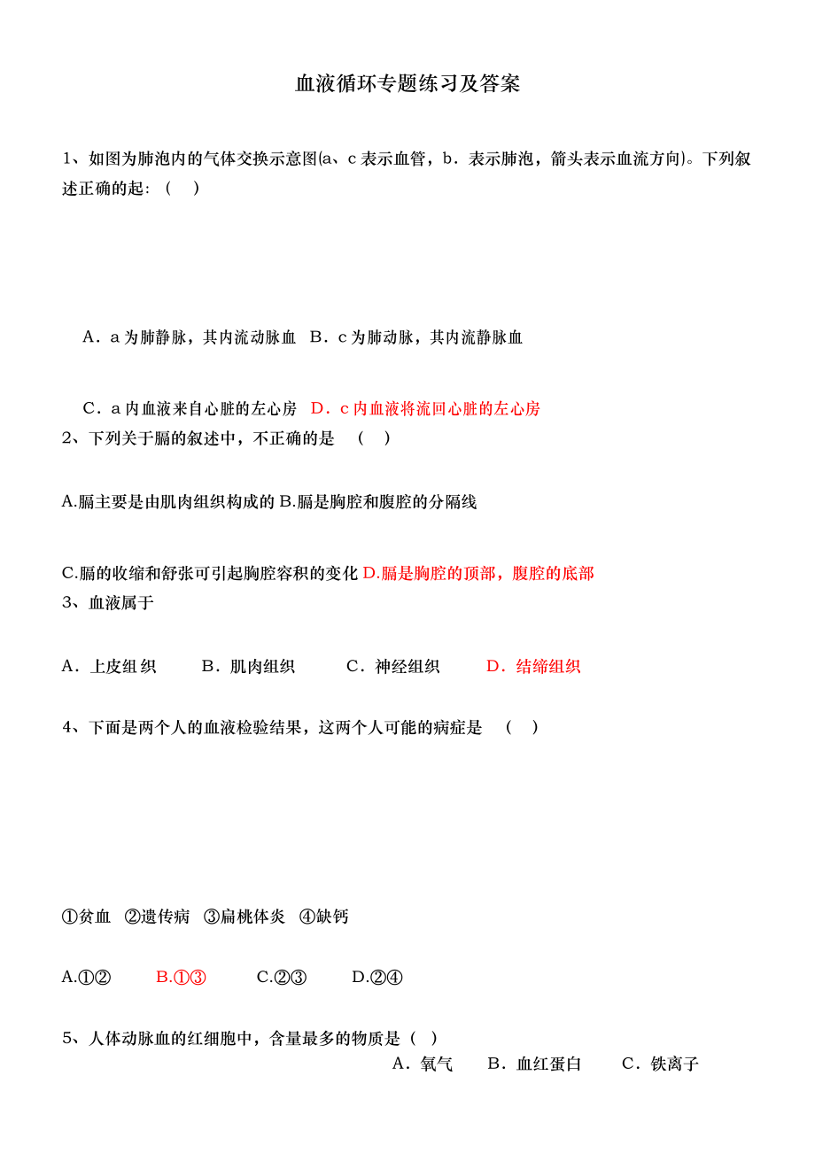 (完整版)血液循环专题练习及答案.docx_第1页