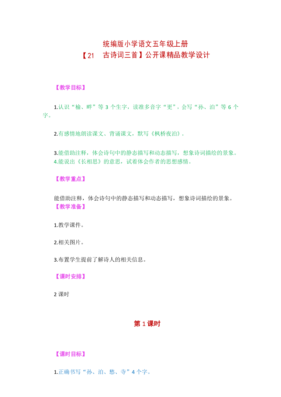 统编版小学语文五年级上册【21古诗词三首】精品教学设计.docx_第1页