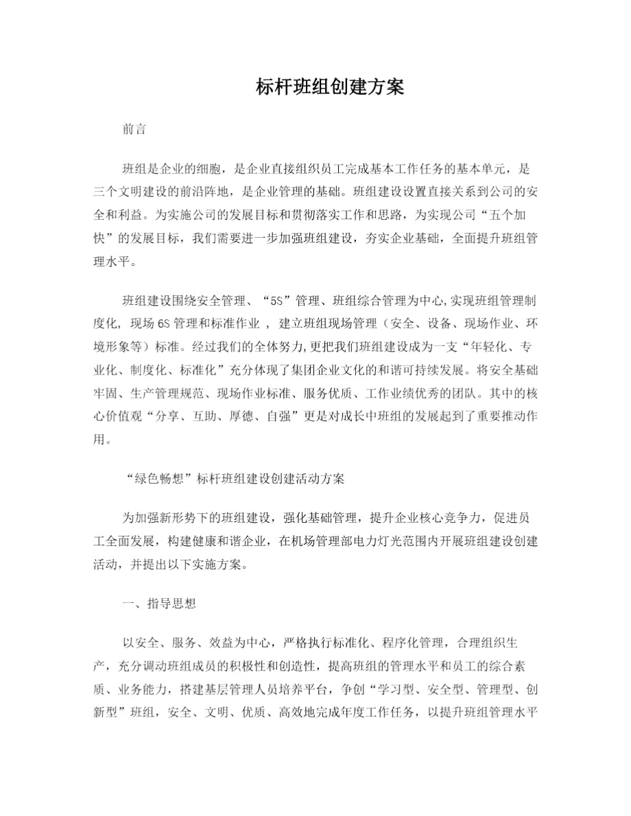 标杆班组建设方案.doc_第1页