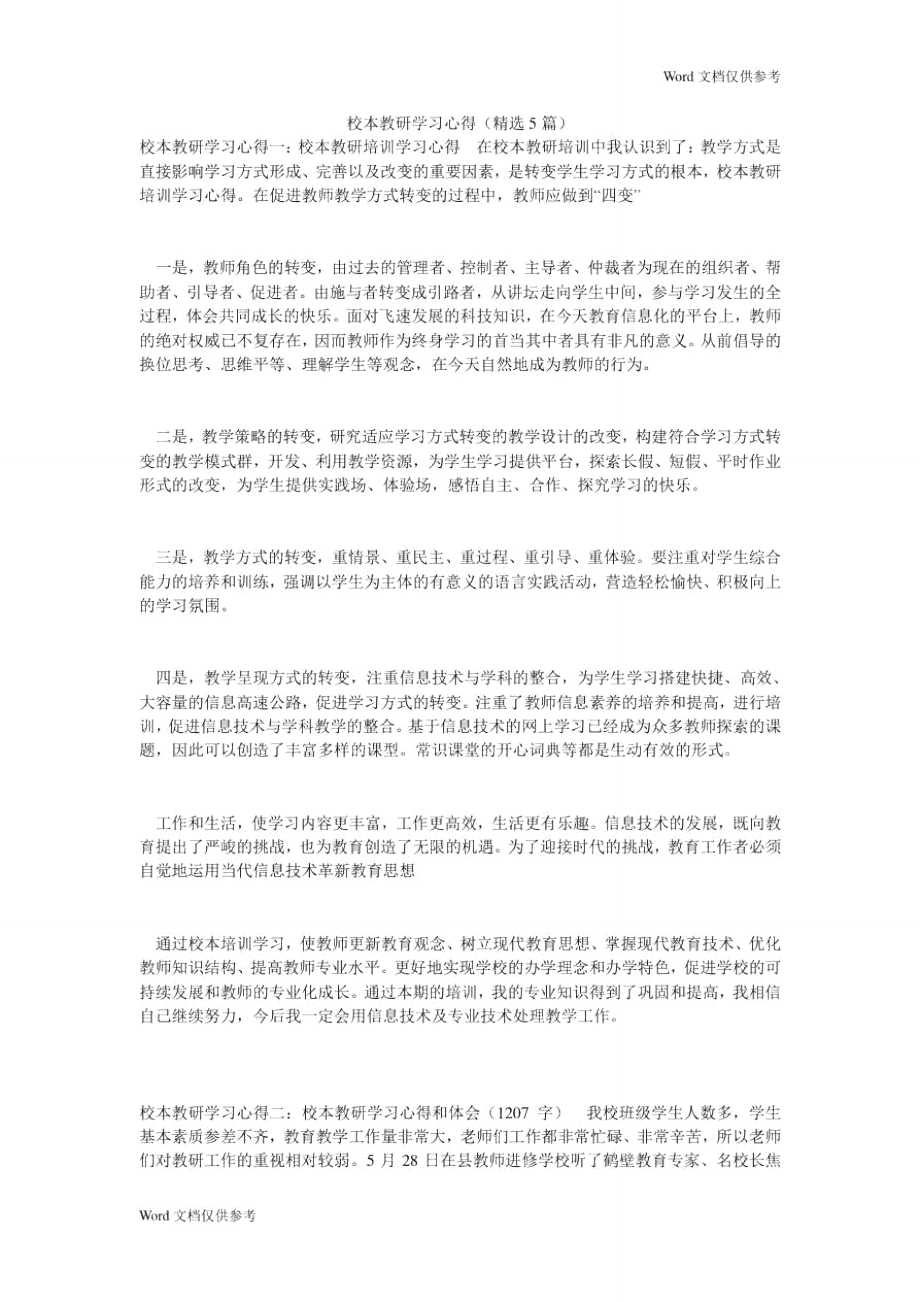 校本教研学习心得(精选5篇).doc_第1页