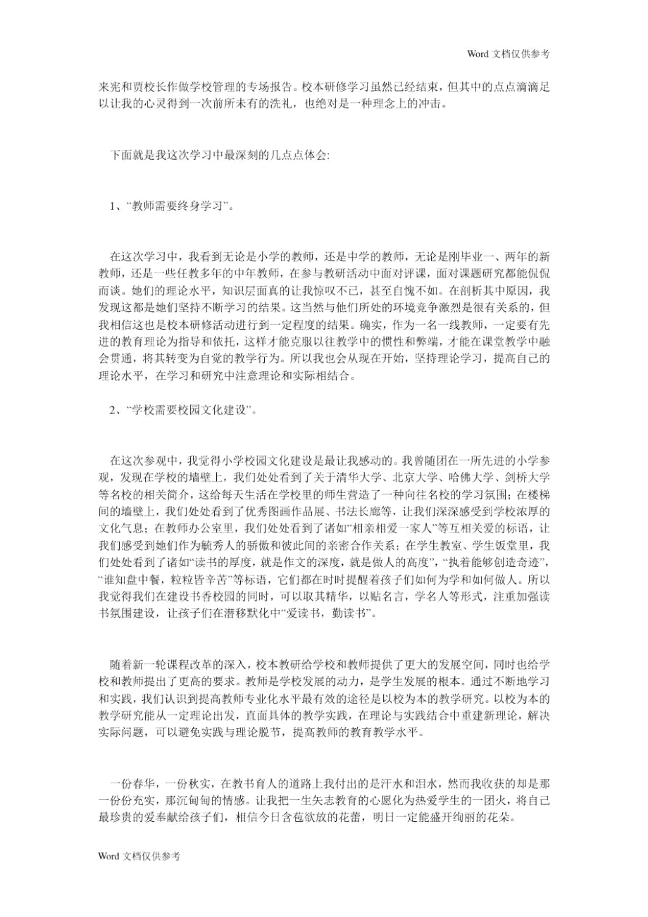 校本教研学习心得(精选5篇).doc_第2页