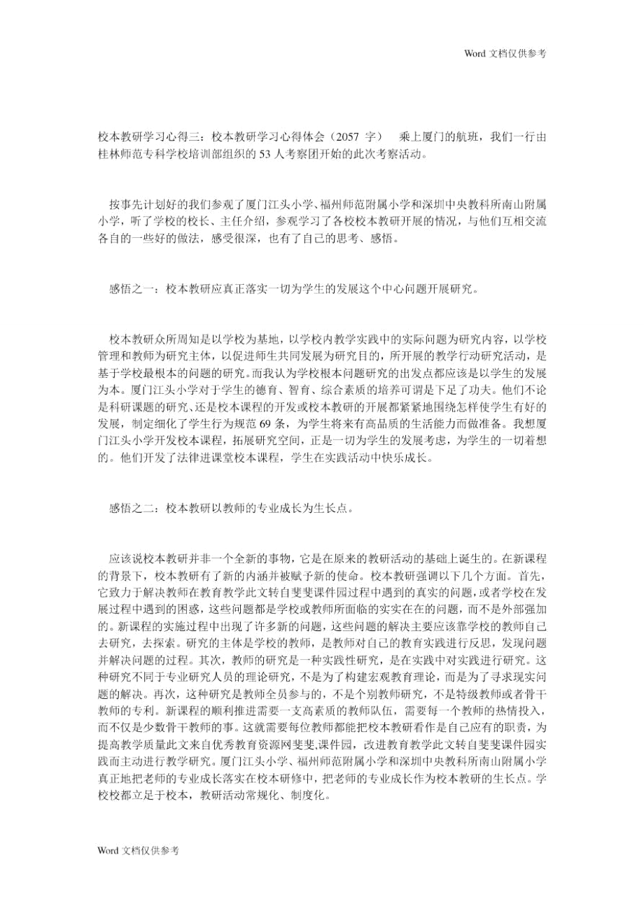 校本教研学习心得(精选5篇).doc_第3页