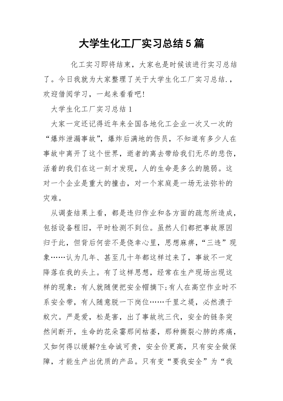 大学生化工厂实习总结5篇.docx_第1页