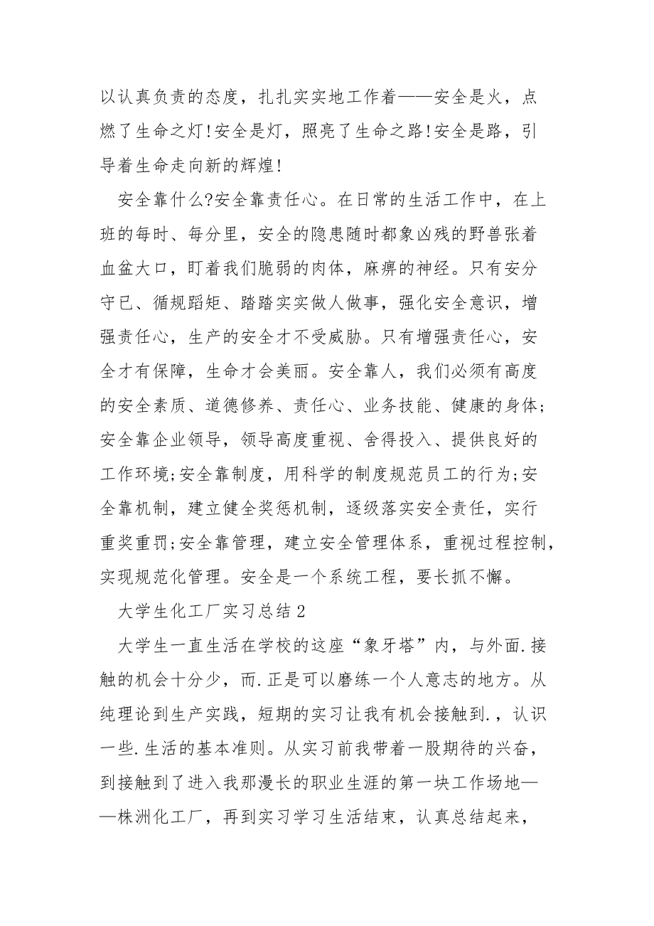 大学生化工厂实习总结5篇.docx_第3页