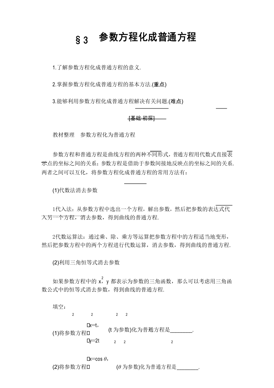 第2章 §3 参数方程化成普通方程.docx_第1页