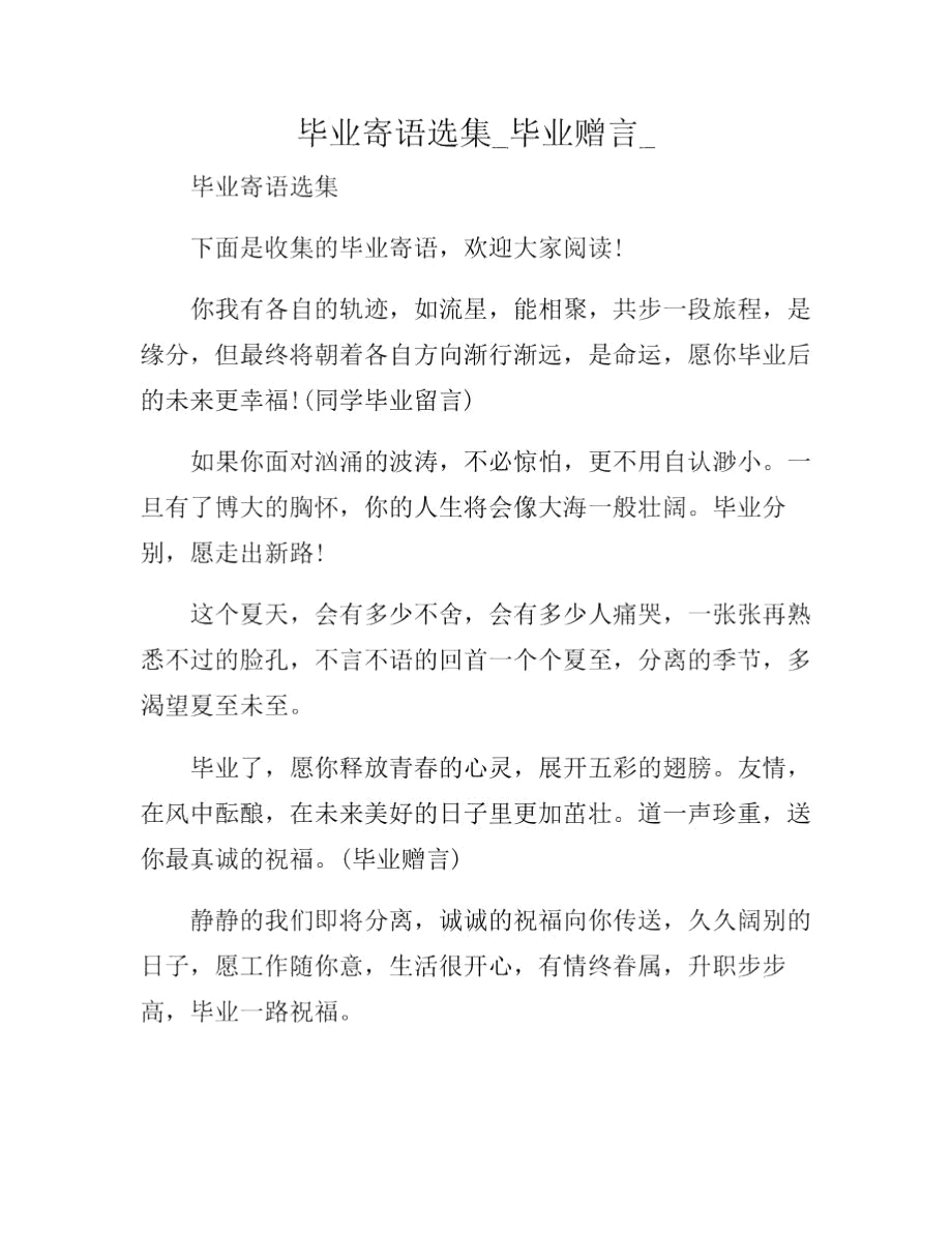 毕业寄语选集_毕业赠言.doc_第1页