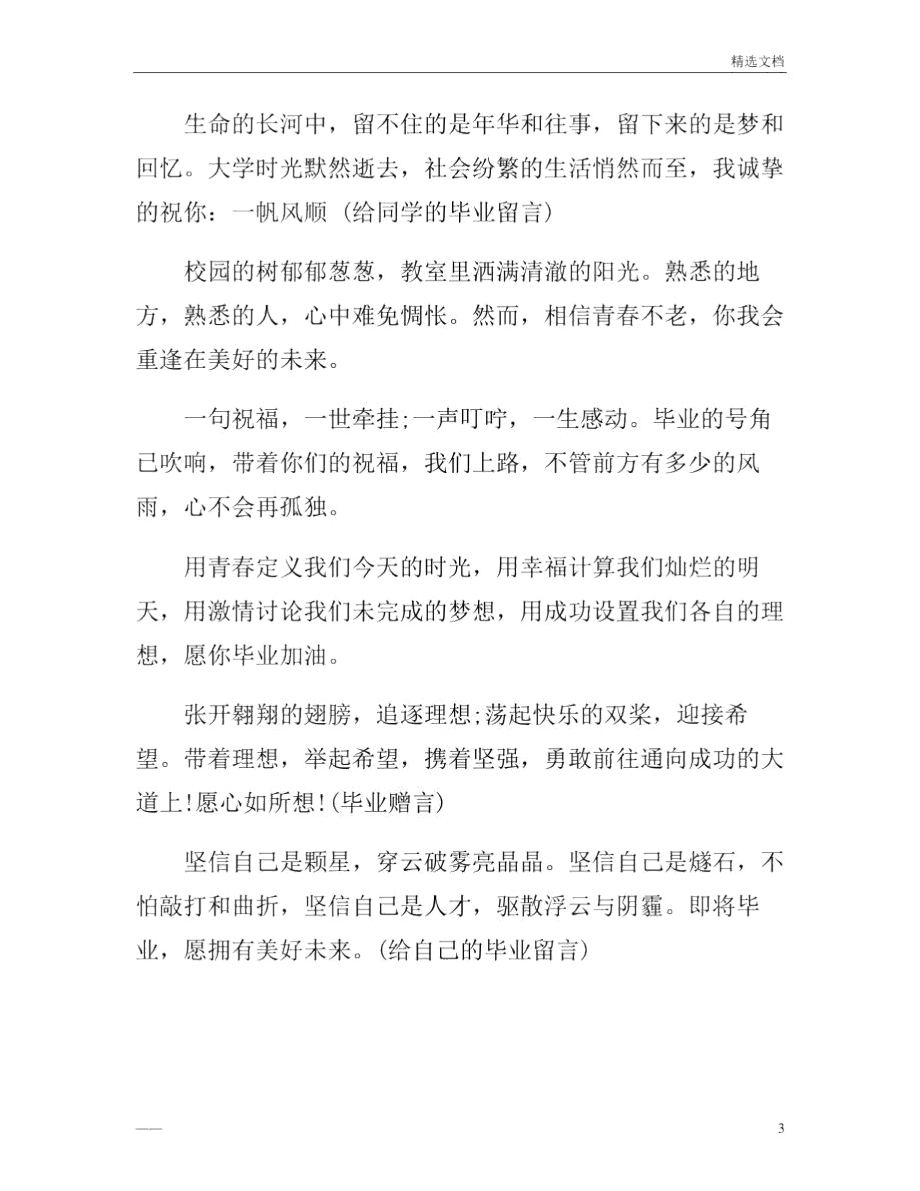 毕业寄语选集_毕业赠言.doc_第3页