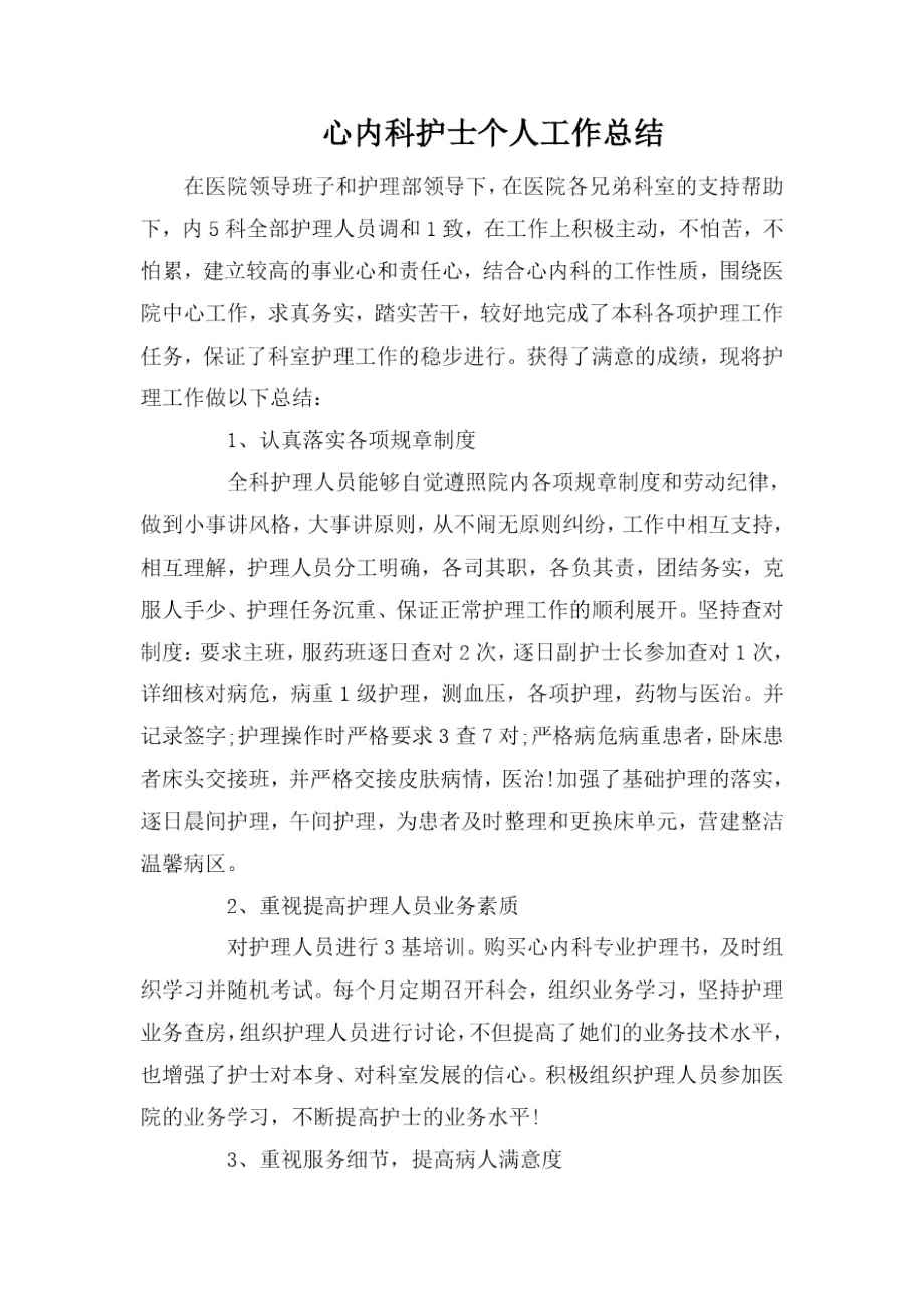 心内科护士个人工作总结_0.docx_第1页