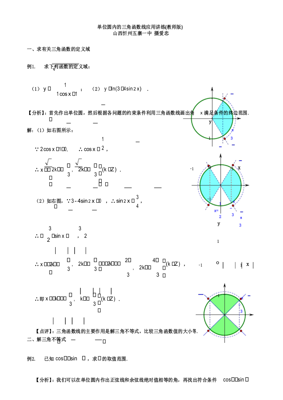 (完整版)单位圆内的三角函数线应用讲练(教师版).docx_第1页