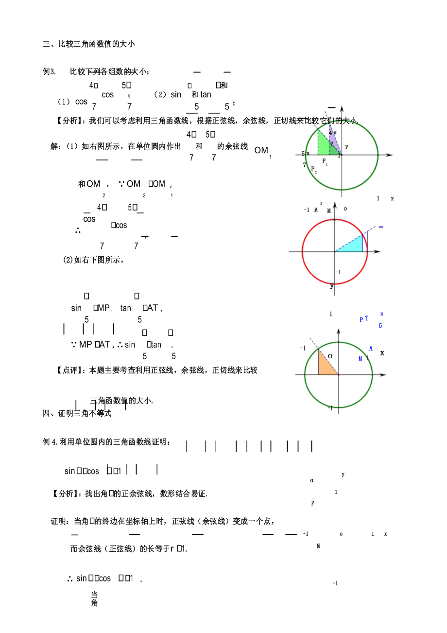 (完整版)单位圆内的三角函数线应用讲练(教师版).docx_第3页