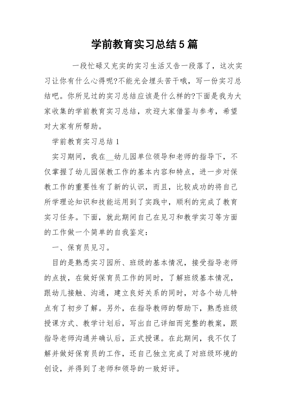 学前教育实习总结5篇.docx_第1页