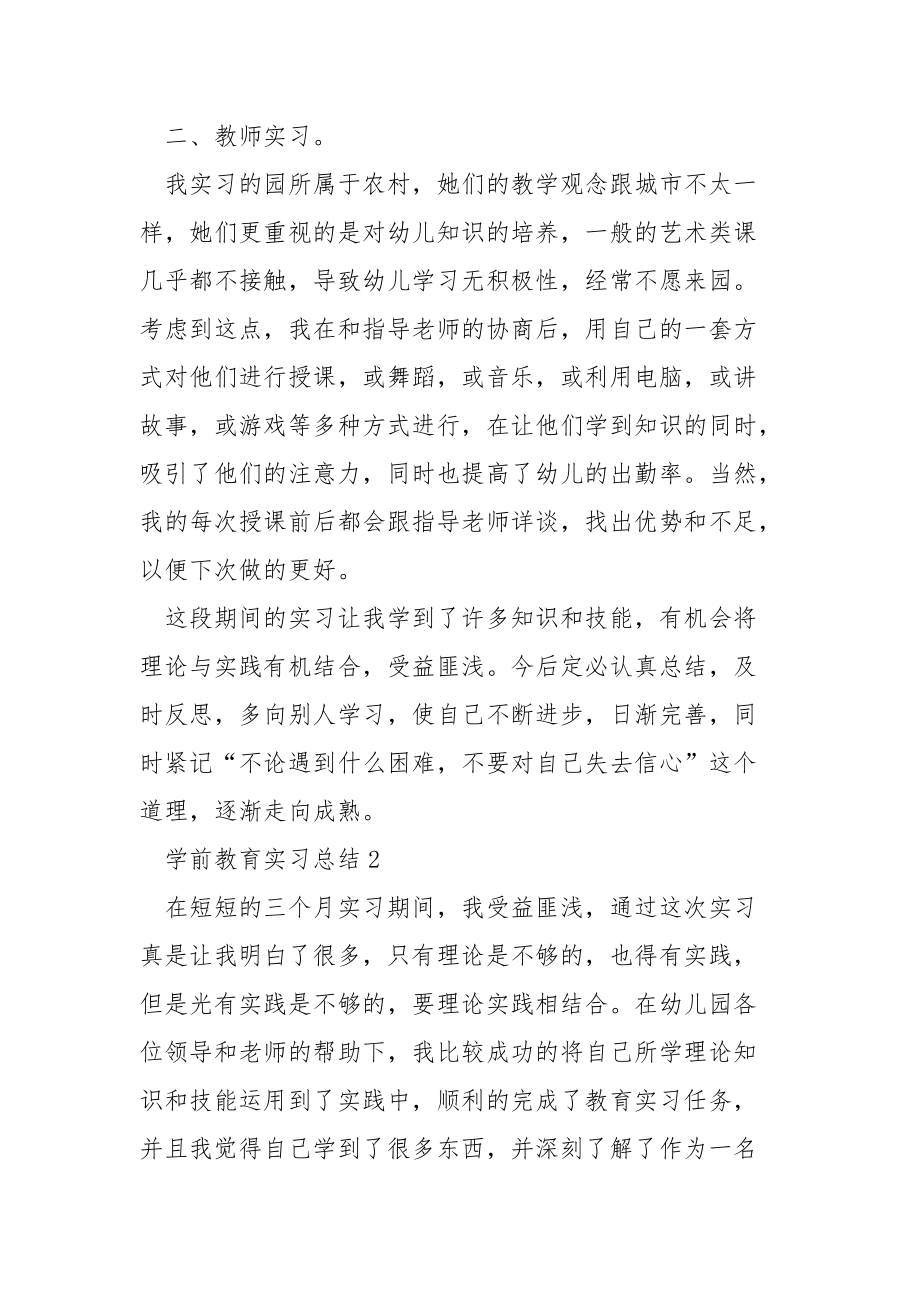 学前教育实习总结5篇.docx_第2页