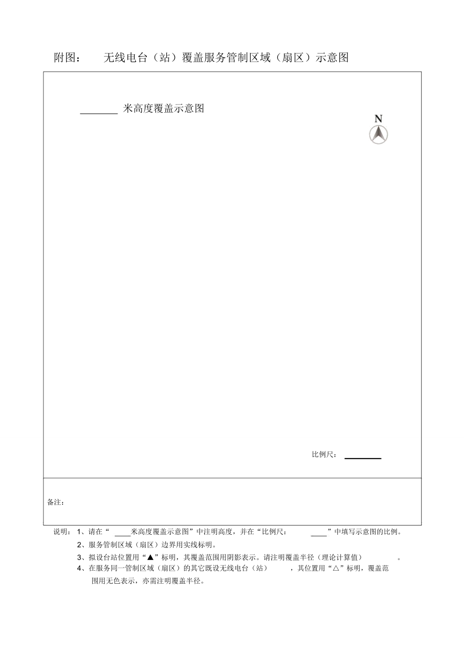 民用航空无线电通信频率申请表.doc_第3页