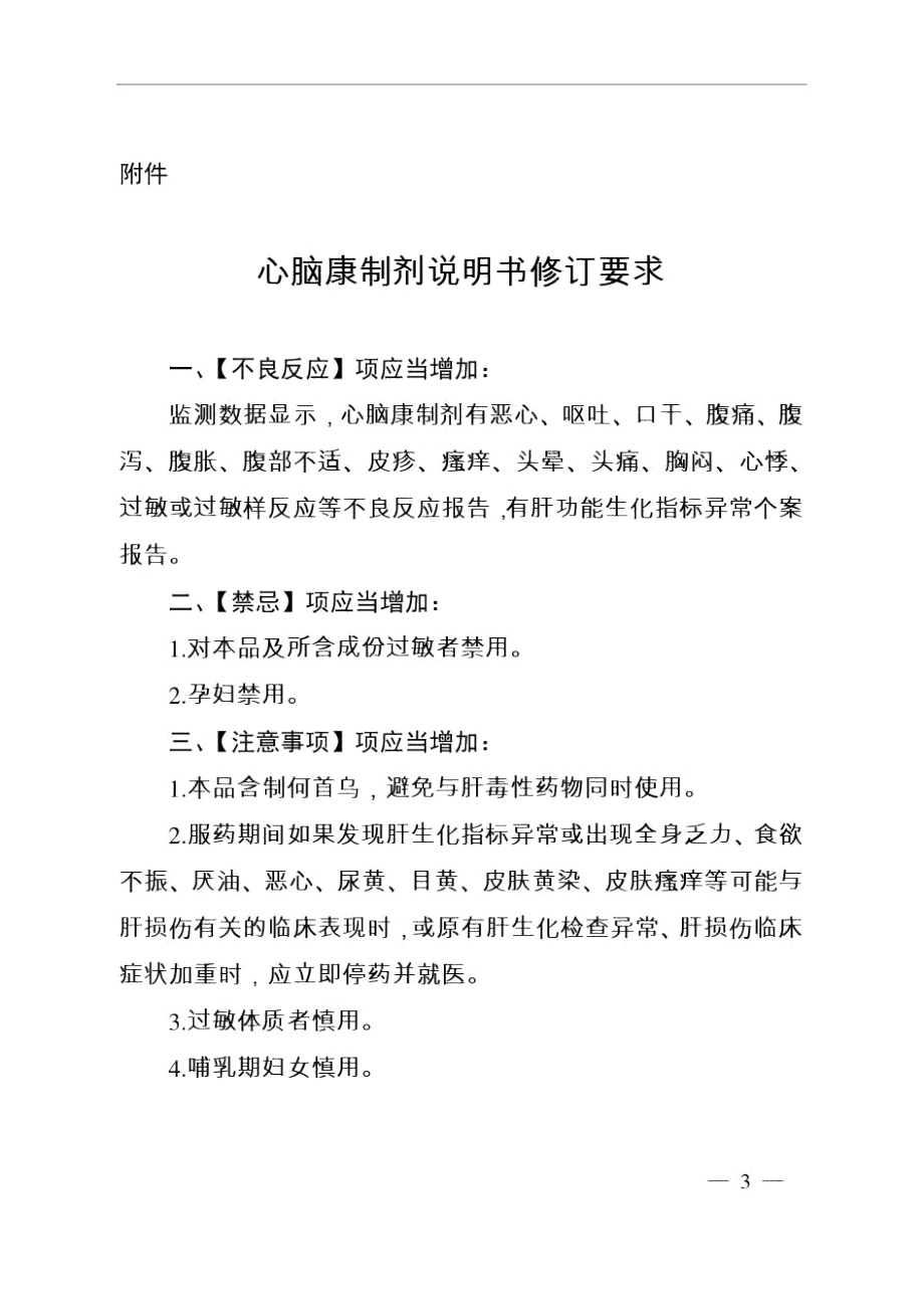 心脑康制剂说明书2020修订要求.docx_第3页