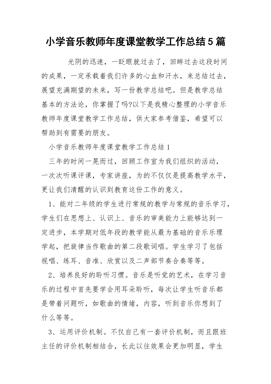 小学音乐教师年度课堂教学工作总结5篇.docx_第1页