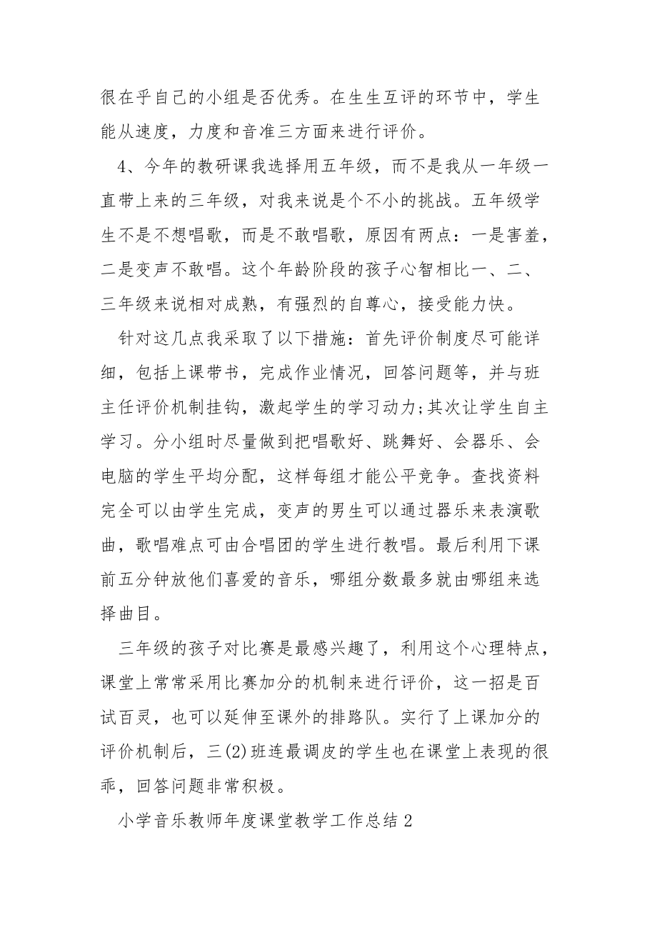 小学音乐教师年度课堂教学工作总结5篇.docx_第2页