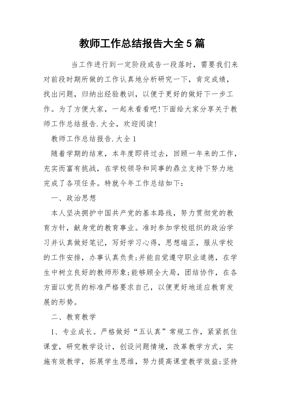 教师工作总结报告大全5篇.docx_第1页