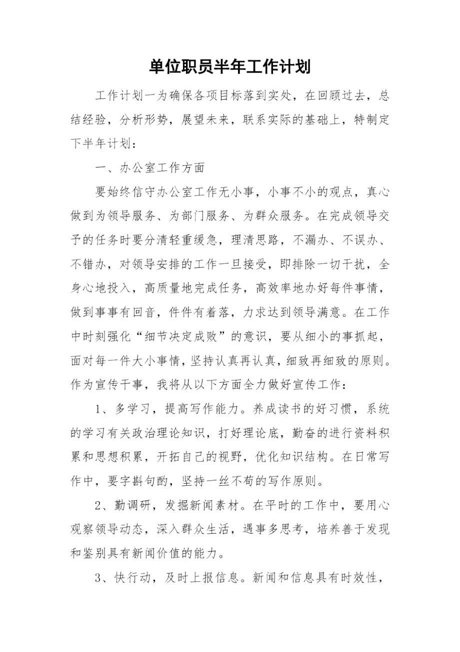 单位职员半年工作计划.docx_第1页