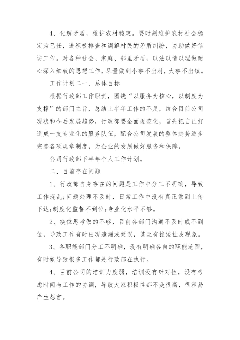 单位职员半年工作计划.docx_第3页