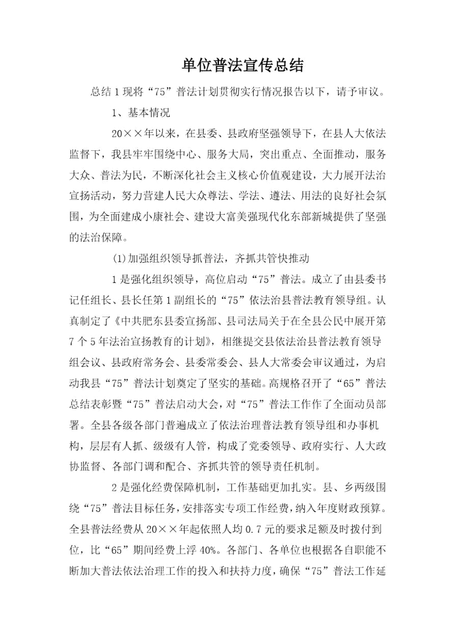 单位普法宣传总结.docx_第1页