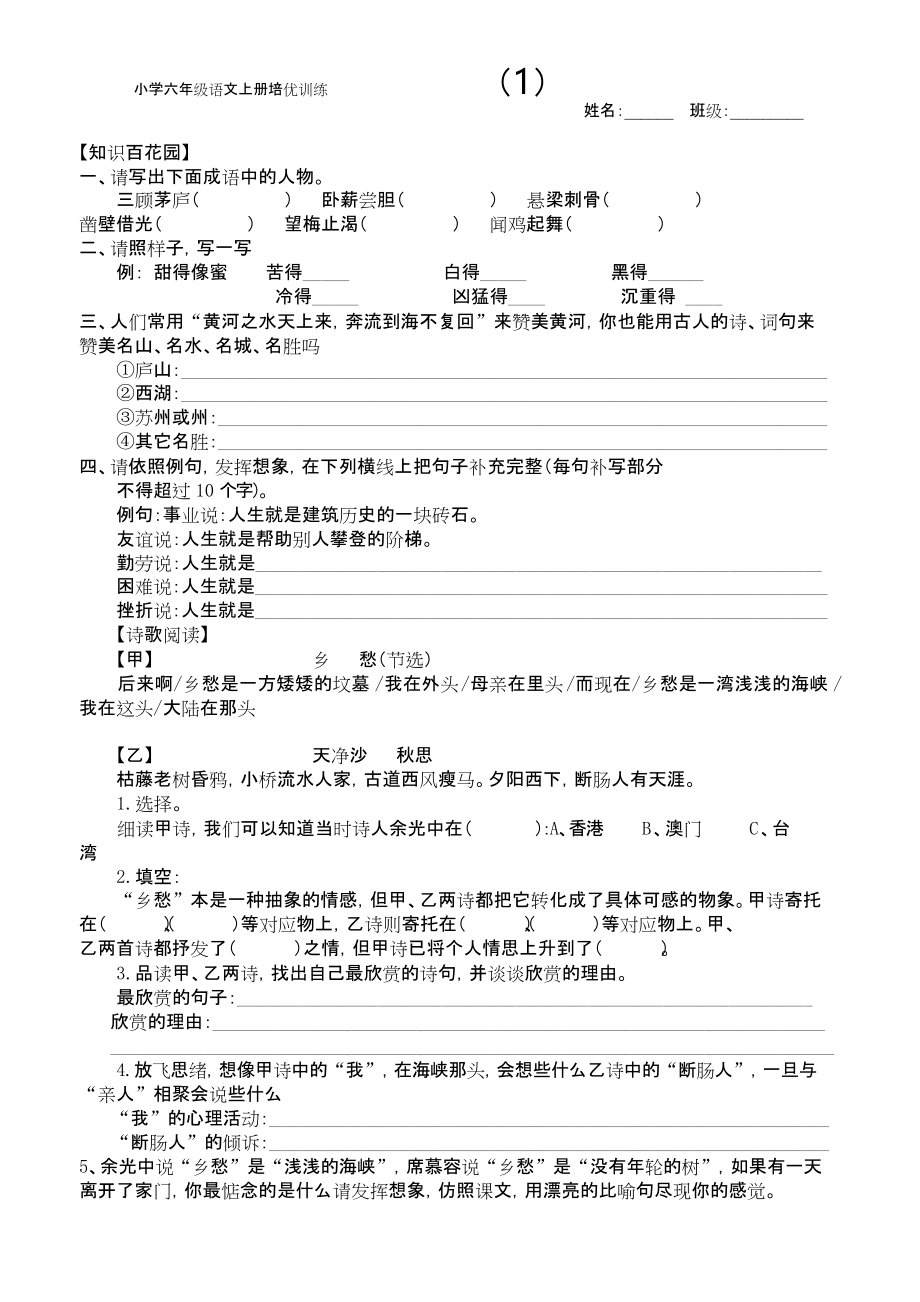 小学六年级语文上册培优训练一.doc_第1页