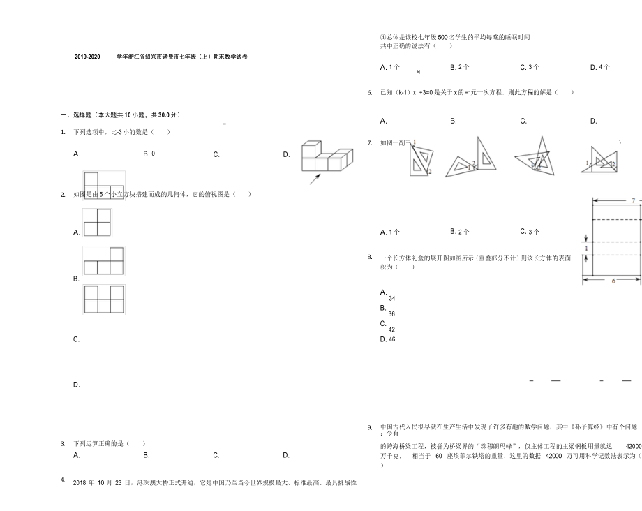 2019-2020学年浙江省绍兴市诸暨市七年级(上)期末数学试卷解析版.docx_第1页