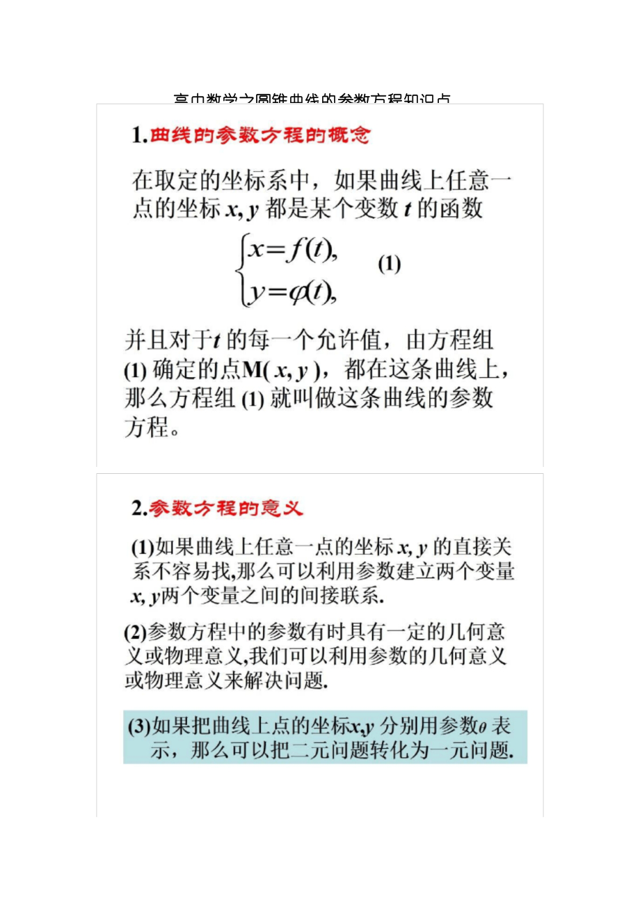 高中数学之圆锥曲线的参数方程知识点.docx_第1页