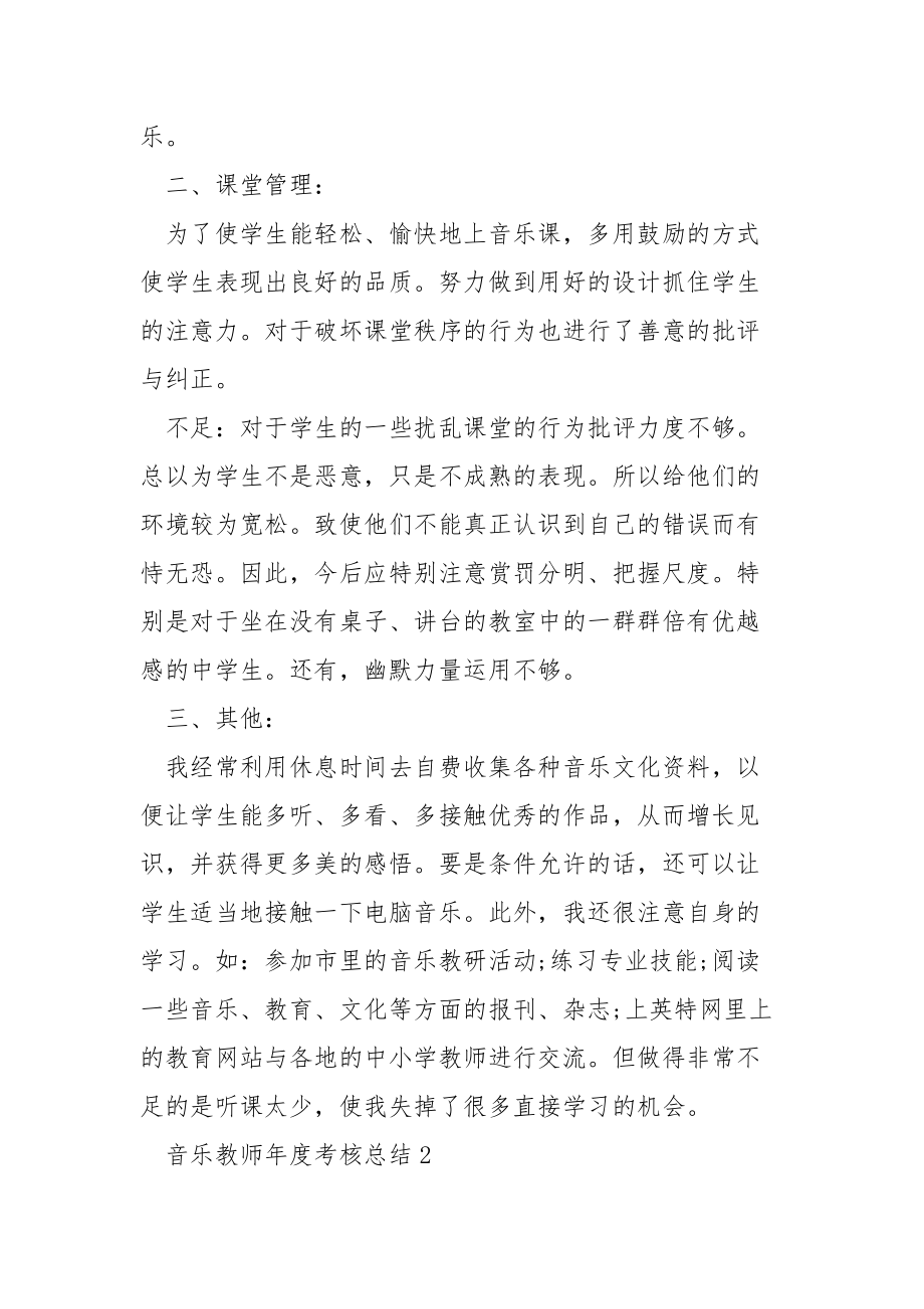 音乐教师年度考核总结5篇.docx_第2页