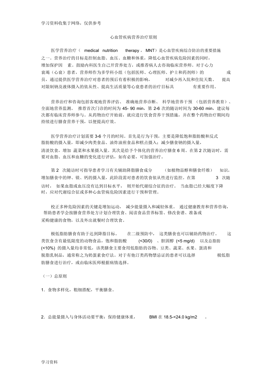 心血管疾病营养治疗原则.docx_第1页