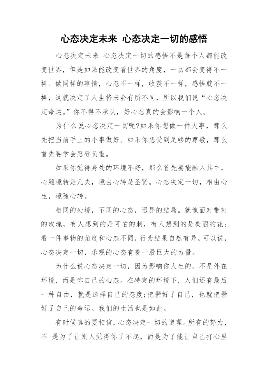 心态决定未来心态决定一切的感悟.docx_第1页