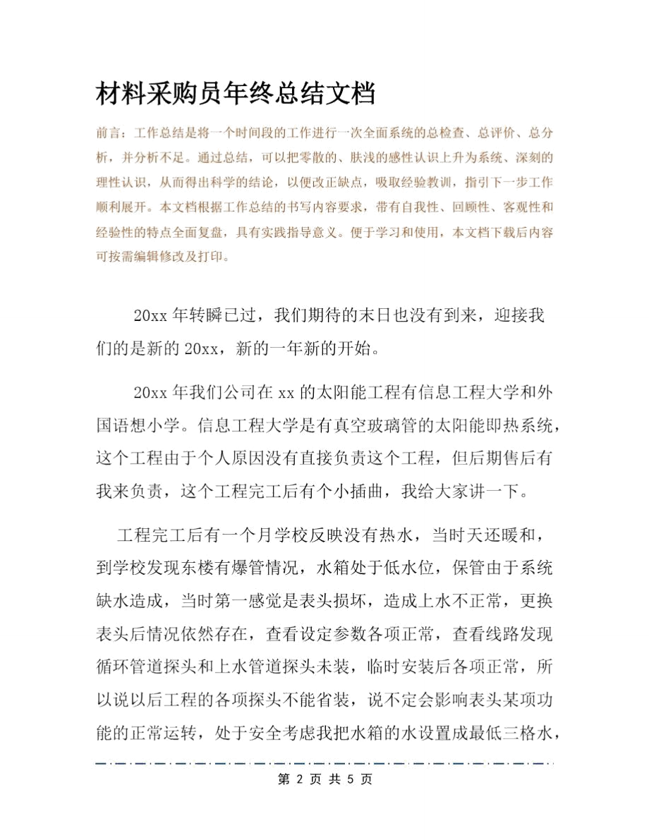 材料采购员年终总结文档.doc_第2页