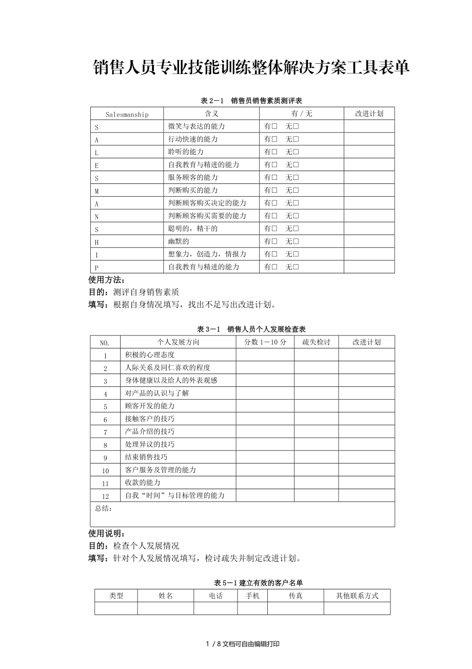 销售人员专业技能工具表单.doc_第1页