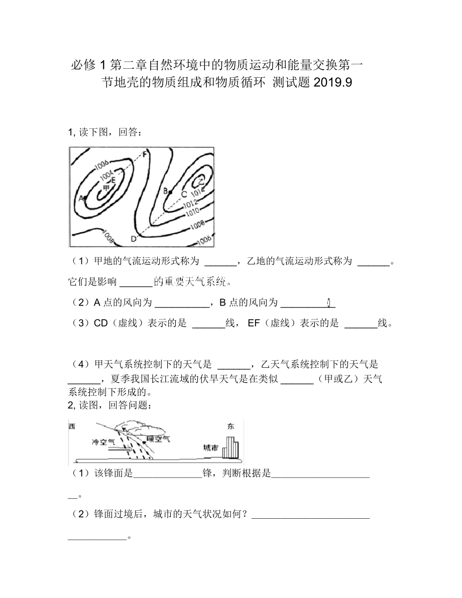 必修1第二章自然环境中的物质运动和能量交换第一节地壳的物质组成和物质循环1290.docx_第1页