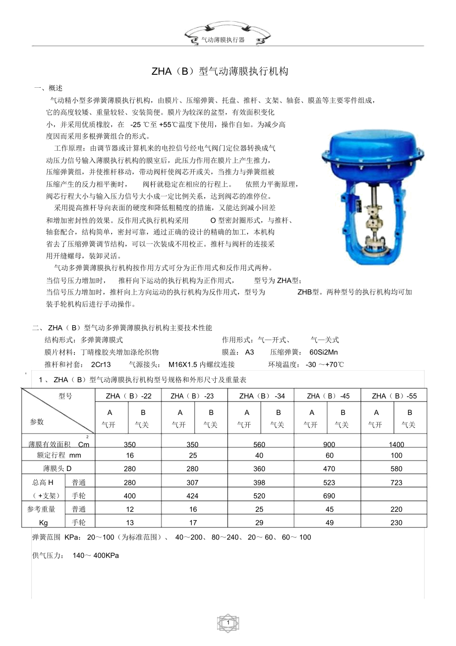 气动薄膜执行器ZHAB型气动薄膜执行机构概述气动精小型多.doc_第2页