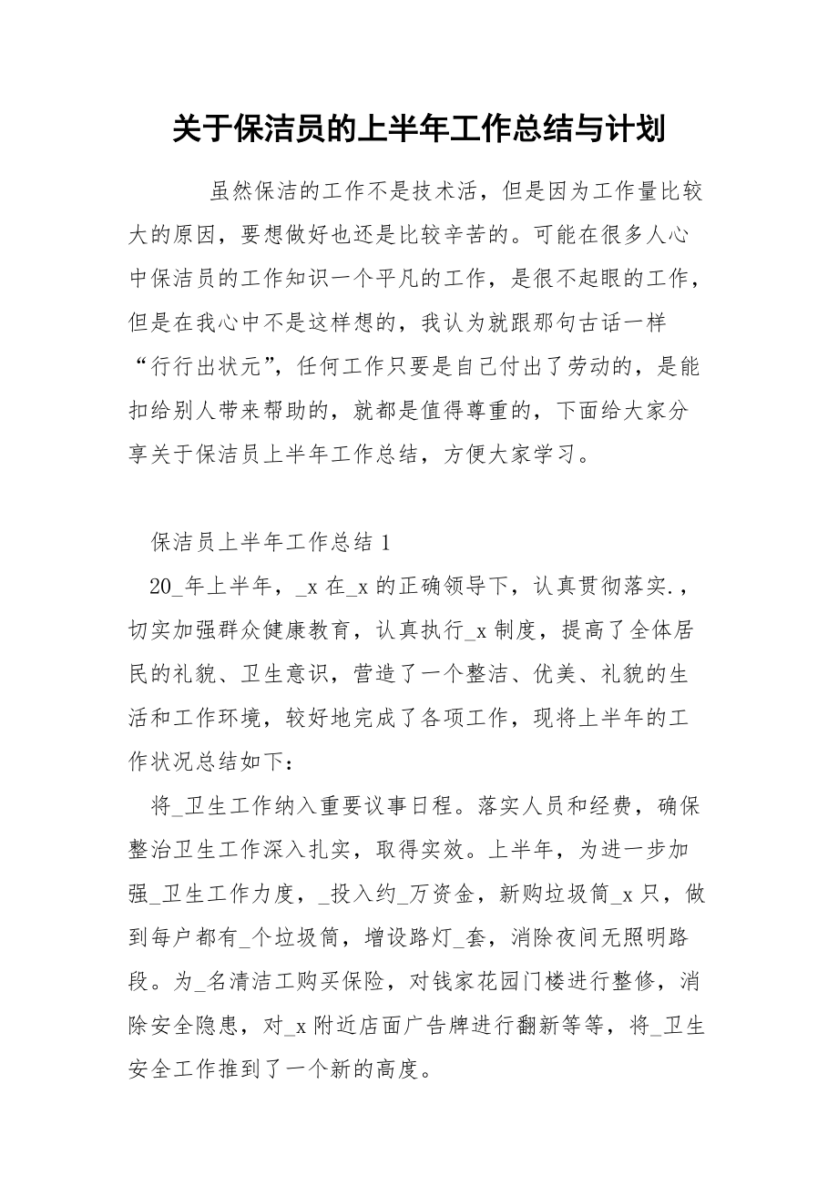 关于保洁员的上半年工作总结与计划.docx_第1页